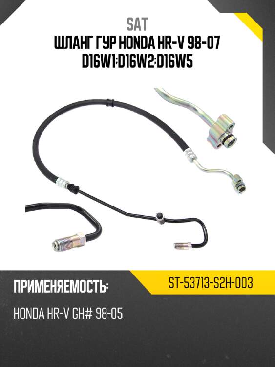 Шланг гур honda hr-v 98-07 d16w1;d16w2;d16w5 sat st-53713-s2h-003
