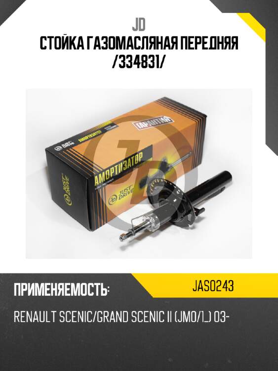 Стойка газомасляная передняя /334831/ jd jas0243