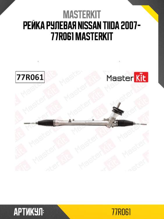 Рейка рулевая nissan tiida 2007- 77r061 masterkit