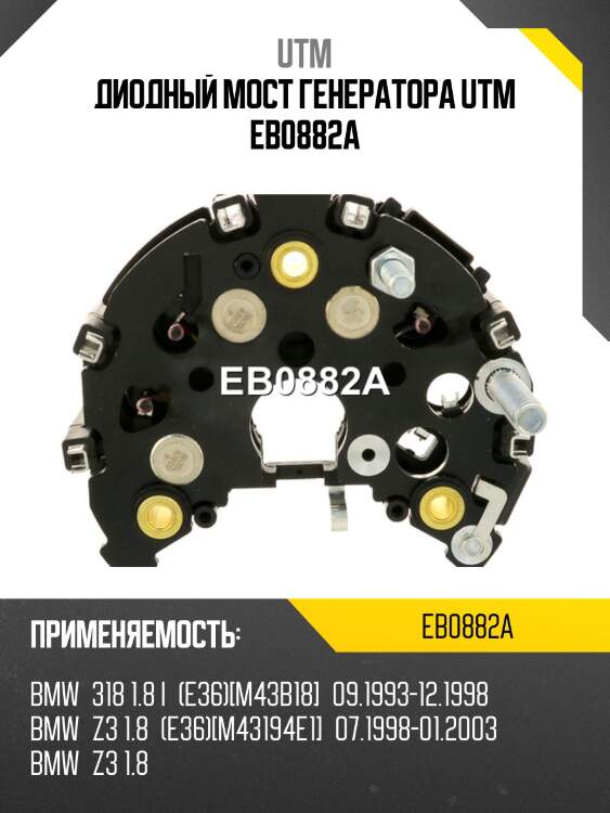 Диодный мост генератора utm eb0882a