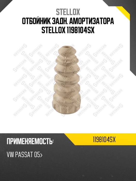 Отбойник задн. амортизатора stellox 1198104sx