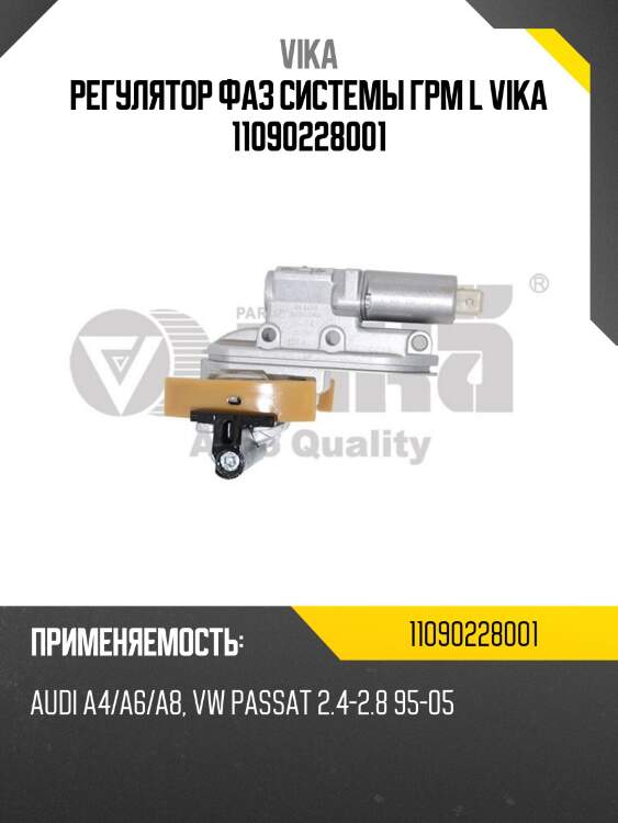 Регулятор фаз системы грм l vika 11090228001