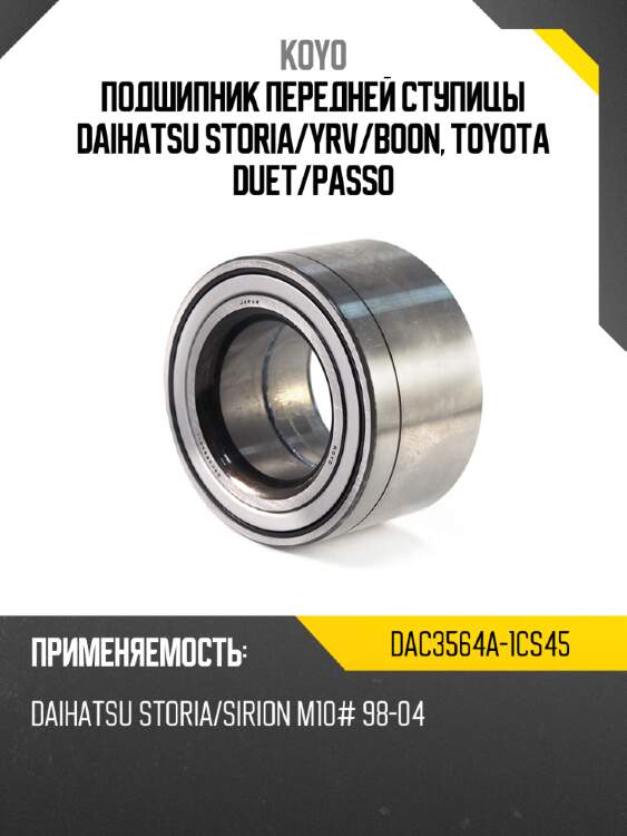 Подшипник передней ступицы daihatsu storia koyo dac3564a-1cs45