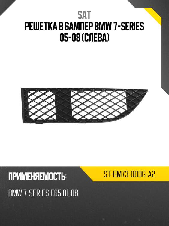 Решетка в бампер bmw 7-series 05-08 слева sat st-bm73-000g-a2