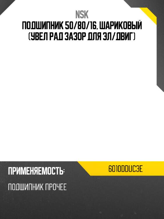Подшипник 50 nsk 6010dduc3e