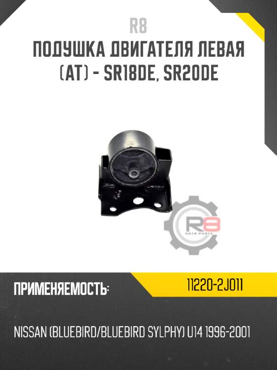 Подушка двигателя левая [at] - sr18de, sr20de r8 11220-2j011