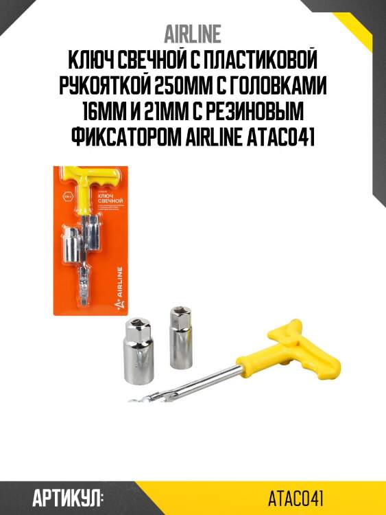 Ключ свечной с пластиковой рукояткой 250мм с головками 16мм и 21мм с резиновым фиксатором airline atac041