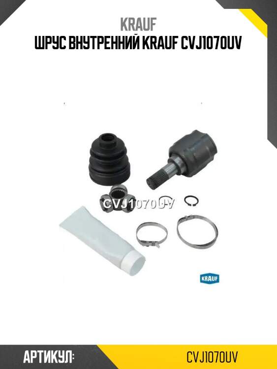 Шрус внутренний krauf cvj1070uv
