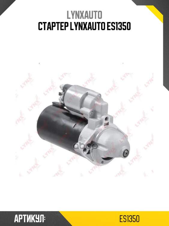 Стартер lynxauto es1350