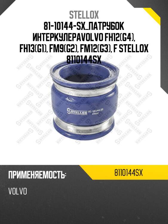 Патрубок интеркулера,volvo fh12(g4), fh13(g1), fm9(g2), fm12(g3), fm13(g1)
