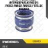 Патрубок интеркулера,volvo fh12(g4), fh13(g1), fm9(g2), fm12(g3), fm13(g1)