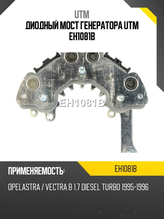 Диодный мост генератора utm eh1081b