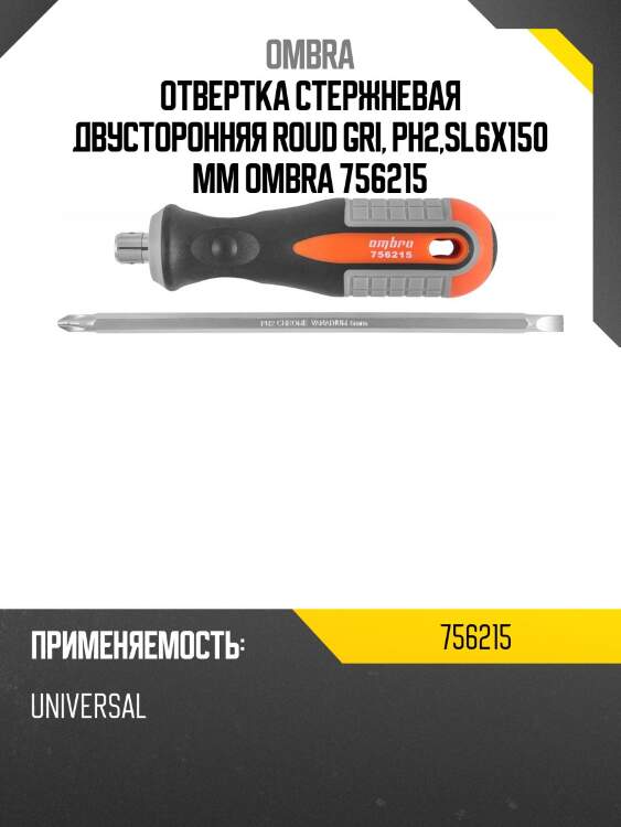 Отвертка стержневая двусторонняя roud gri, рн2,sl6x150 мм ombra 756215