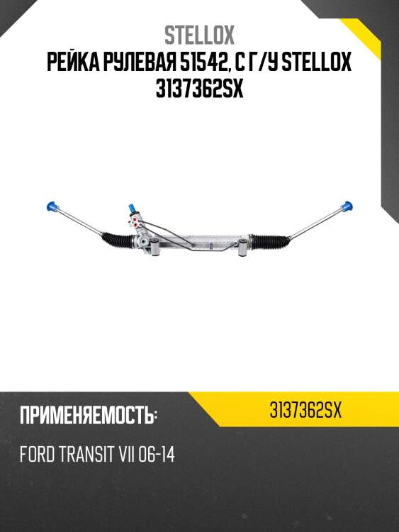 Рейка рулевая 51542, с г/у stellox 3137362sx