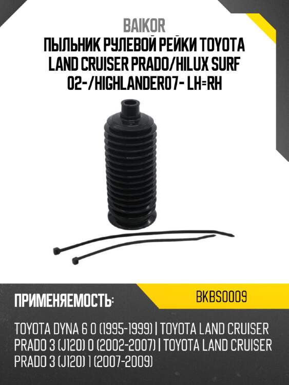 Пыльник рулевой рейки toyota land cruiser prado baikor bkbs0009