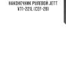 Наконечник рулевой jett v71-221l (cef-28)