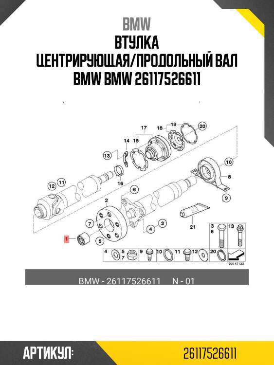 Втулка центрирующая/продольный вал bmw bmw 26117526611