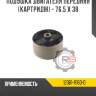 Подушка двигателя передняя [картридж] - 76.5 x 38 r8 12361-11160-d