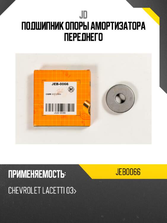 Подшипник опоры амортизатора переднего jd jeb0066