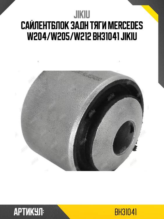 Сайлентблок задн тяги mercedes w204/w205/w212 bh31041 jikiu