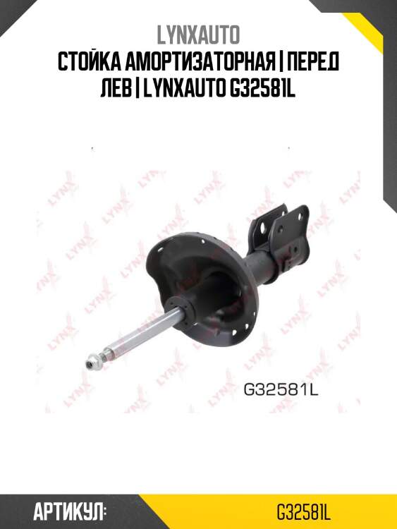Стойка амортизаторная | перед лев | lynxauto g32581l