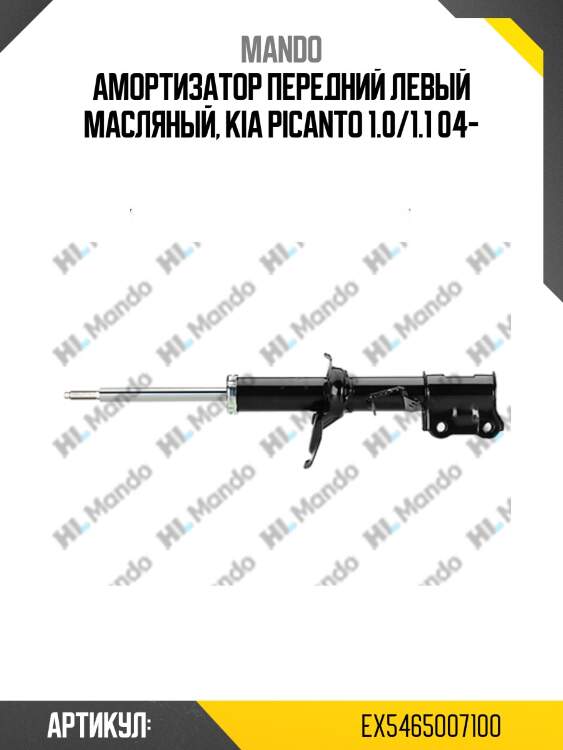 Амортизатор передний левый масляный, kia picanto 1.0/1.1 04-