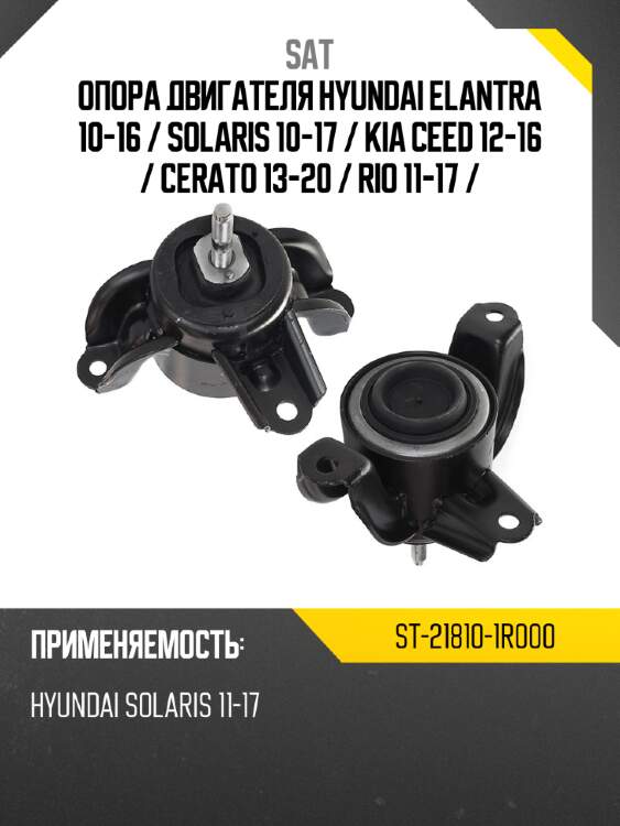Опора двигателя hyundai elantra 10-16  sat st-21810-1r000