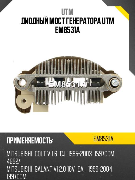 Диодный мост генератора utm em8531a