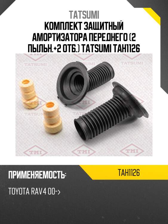 Комплект защитный амортизатора переднего (2 пыльн.+2 отб.) tatsumi tah1126