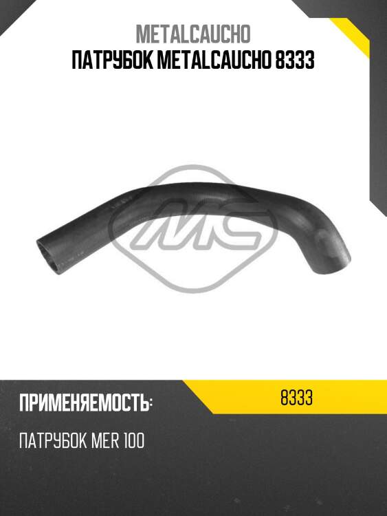 Патрубок metalcaucho 8333