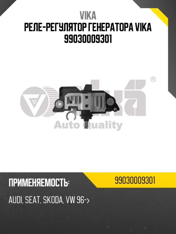 Реле-регулятор генератора vika 99030009301