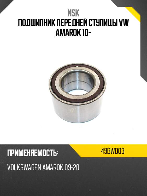 Подшипник передней ступицы vw amarok 10- nsk 49bwd03