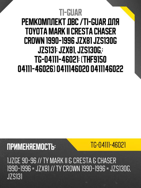 Ремкомплект двс /ti-guar для toyota mark ii cresta chaser crown 1990-1996 jzx81 jzs130g jzs131  jzx81, jzs130g,  tg-04111-46021  (thf9150 04111-46026) 0411146020 0411146022