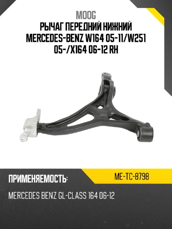 Рычаг передний нижний mercedes-benz w164 05-11 moog me-tc-8798