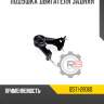 Подушка двигателя задняя r8 12371-28060
