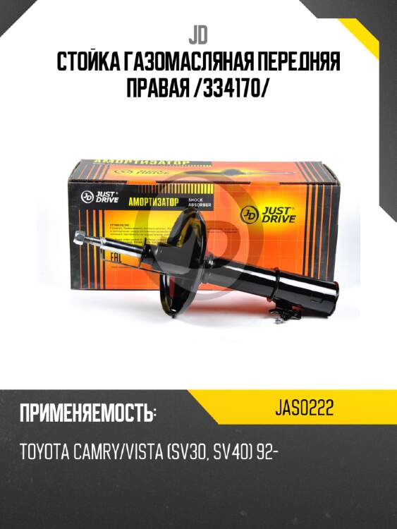 Стойка газомасляная передняя правая /334170/ jd jas0222
