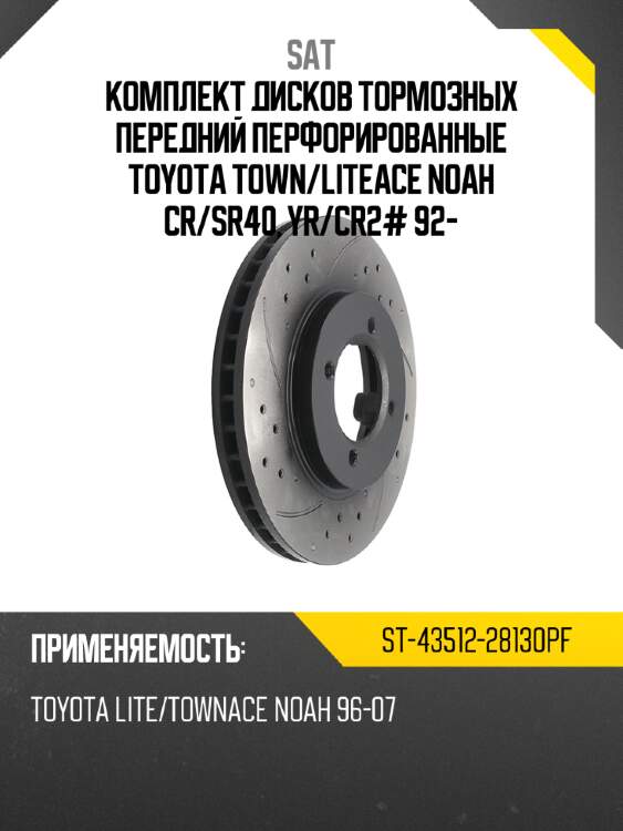 Комплект дисков тормозных передний перфорированные toyota town sat st-43512-28130pf