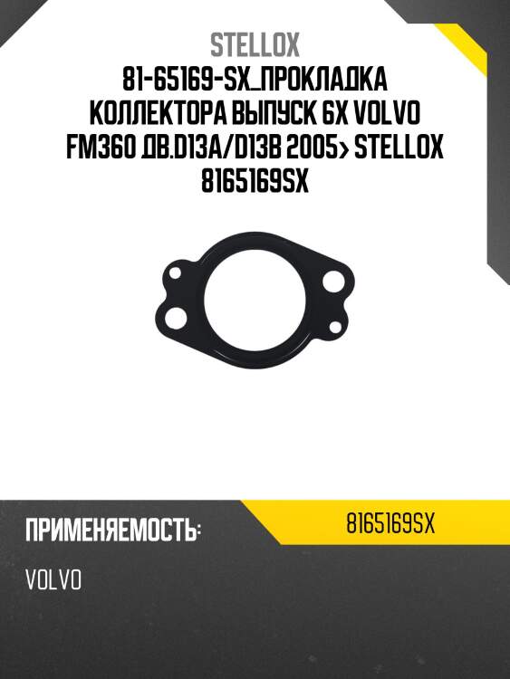 Прокладка коллектора выпуск 6x, volvo fm360 дв.d13a/d13b 2005-