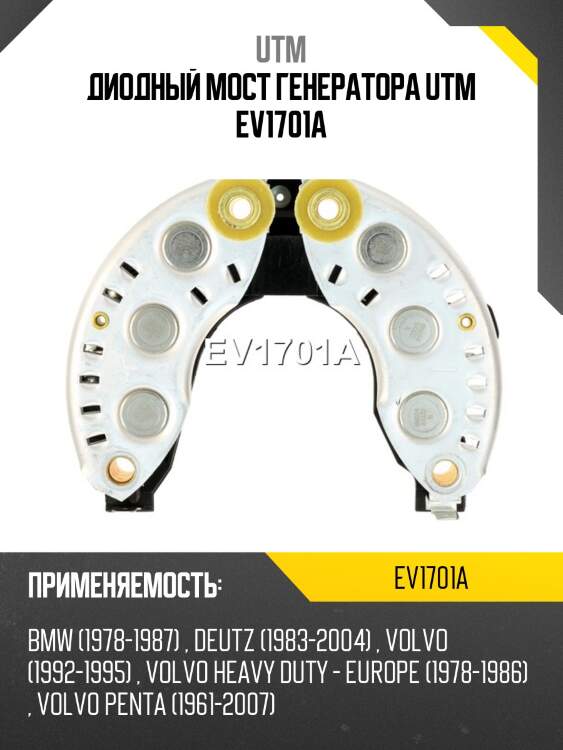 Диодный мост генератора utm ev1701a