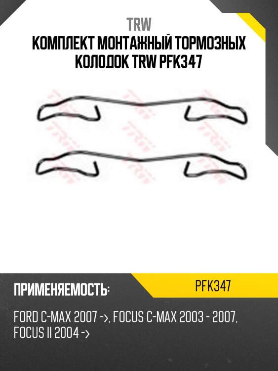 Комплект монтажный тормозных колодок trw pfk347
