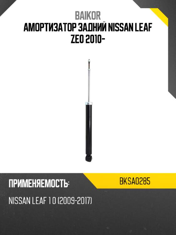 Амортизатор задний nissan leaf ze0 2010- baikor bksa0285