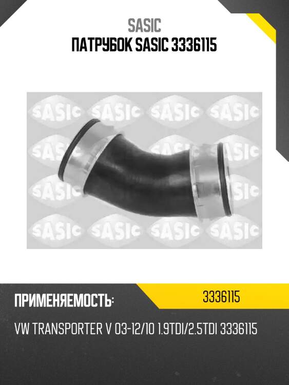 Патрубок sasic 3336115