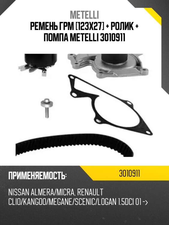 Ремень грм [123x27] + ролик + помпа metelli 3010911