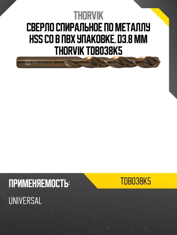 Сверло спиральное по металлу HSS Co в ПВХ упаковке, d3.8 мм THORVIK TDB038K5