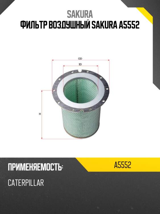 Фильтр воздушный sakura a5552