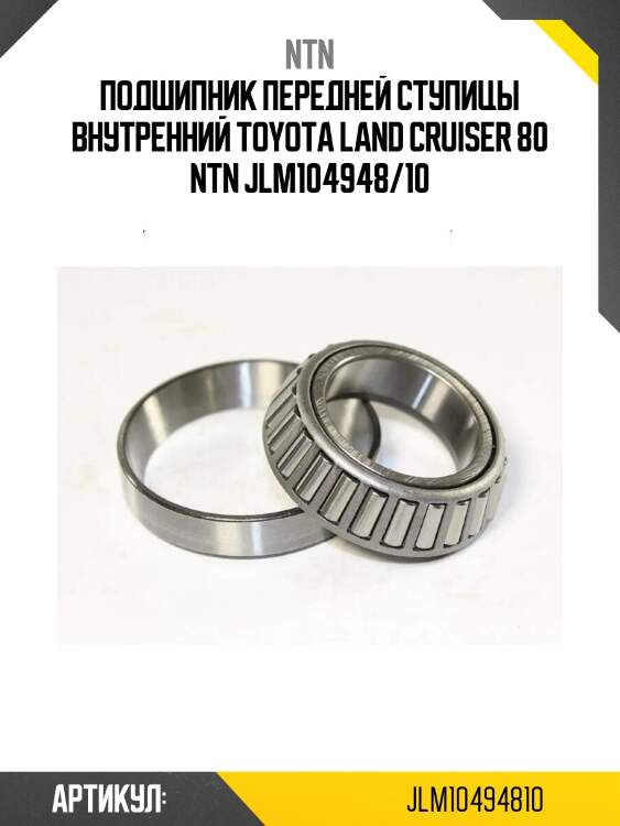 Подшипник передней ступицы внутренний toyota land cruiser 80 ntn jlm104948/10