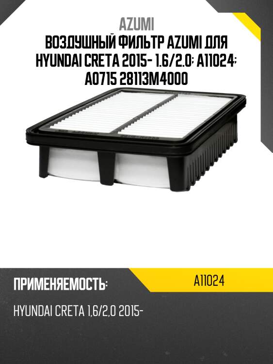 Воздушный фильтр azumi для hyundai creta 2015- 1.6/2.0  a11024  a0715 28113m4000