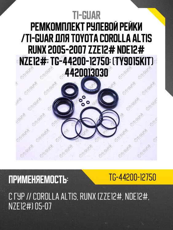 Ремкомплект рулевой рейки /ti-guar для toyota corolla altis runx 2005-2007 zze12# nde12# nze12#  tg-44200-12750  (ty9015kit) 4420013030