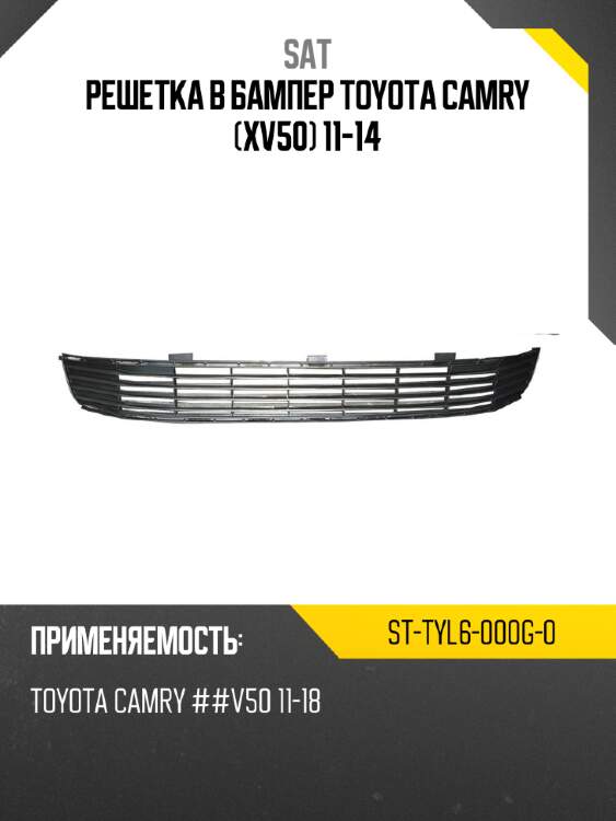 Решетка в бампер toyota camry xv50 11-14 sat st-tyl6-000g-0