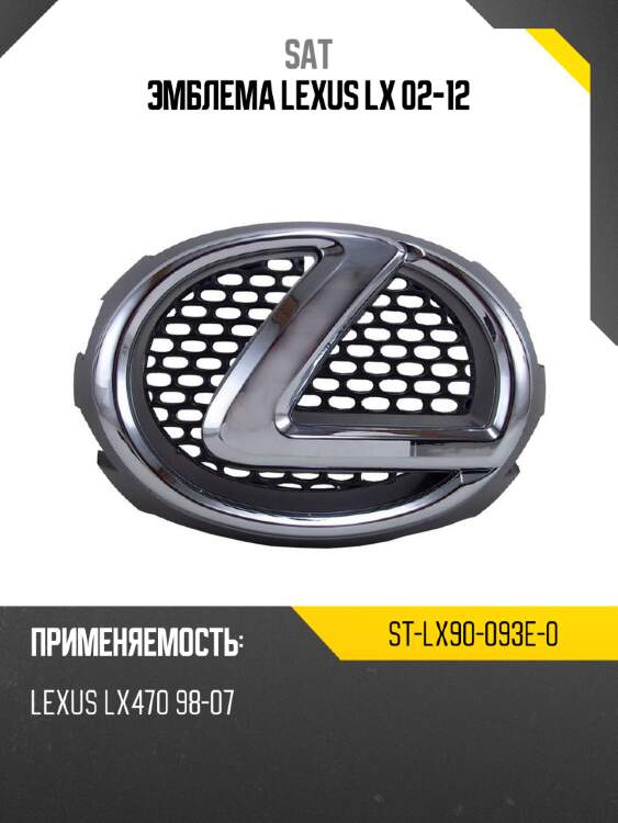 Эмблема lexus lx 02-12 sat st-lx90-093e-0